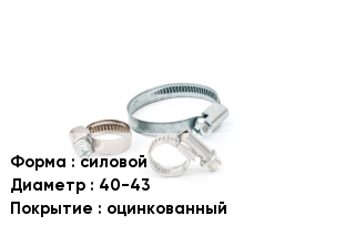 Хомут силовой D=40-43 оцинкованный